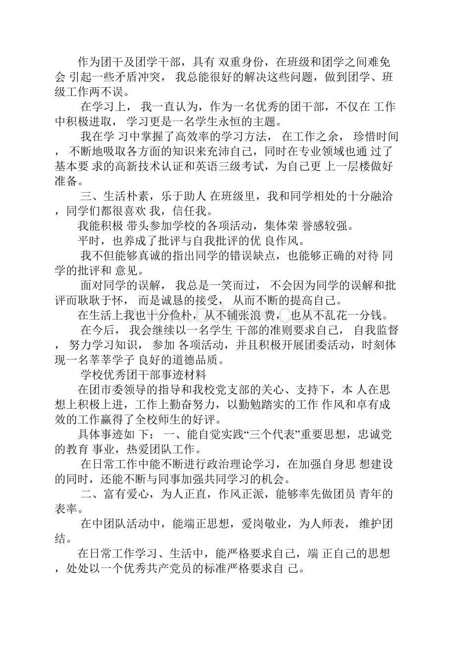 学校优秀团干部事迹材料学校优秀党务工作者先进事迹材料中职学校优秀班主任先进事迹材料.docx_第2页