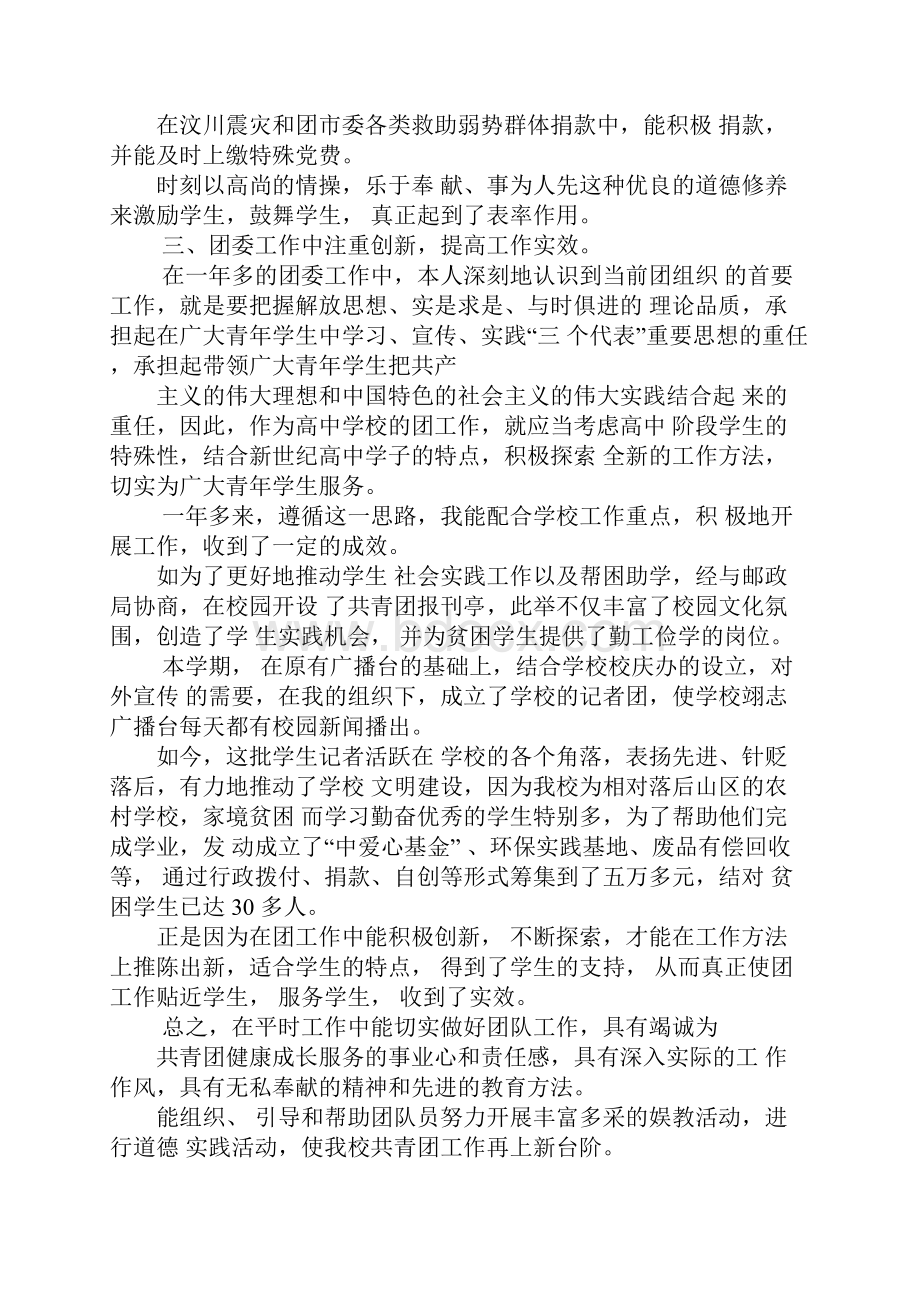 学校优秀团干部事迹材料学校优秀党务工作者先进事迹材料中职学校优秀班主任先进事迹材料.docx_第3页