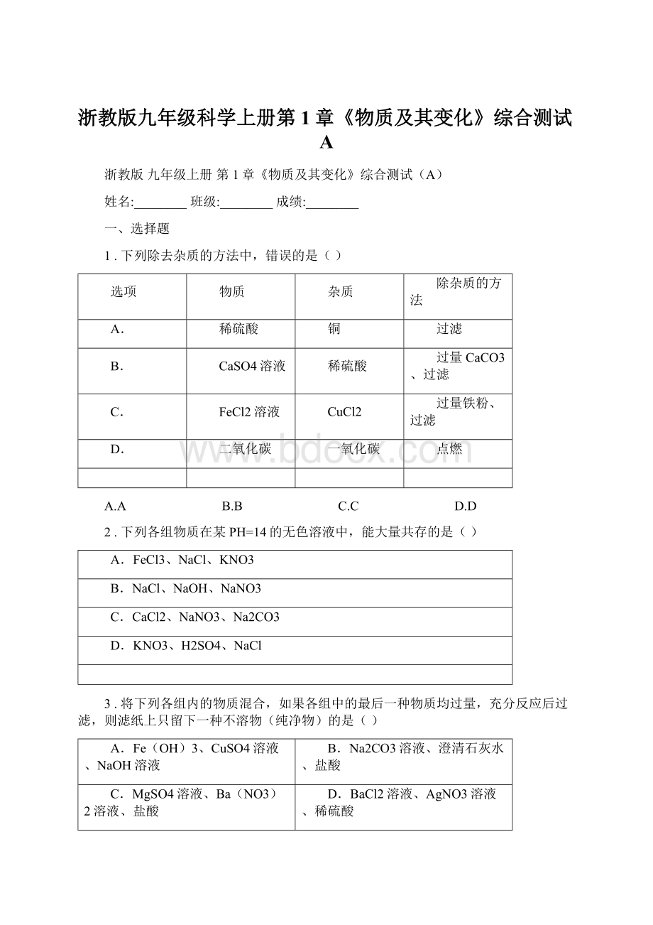 浙教版九年级科学上册第1章《物质及其变化》综合测试A.docx