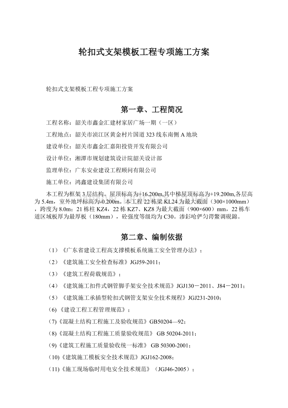 轮扣式支架模板工程专项施工方案.docx_第1页