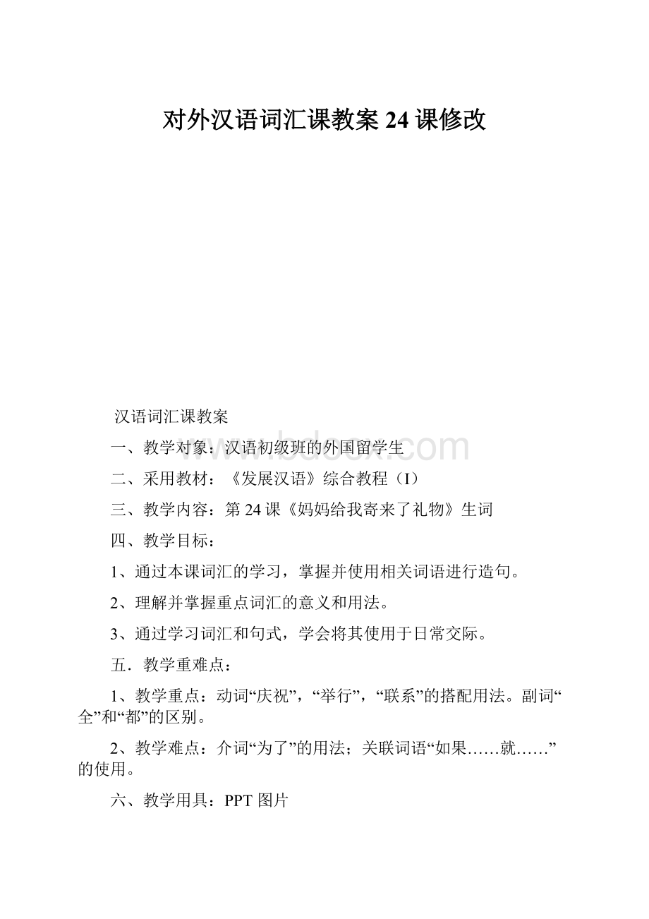 对外汉语词汇课教案24课修改.docx