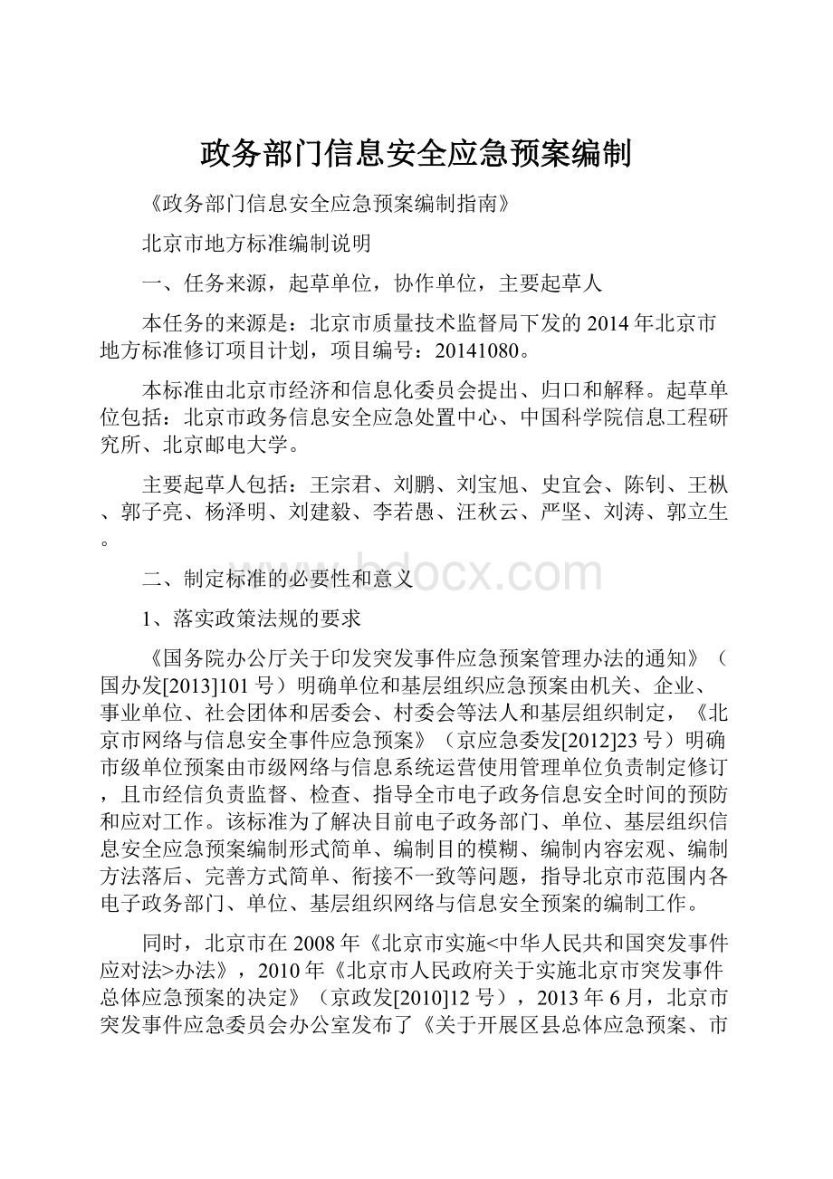 政务部门信息安全应急预案编制.docx_第1页