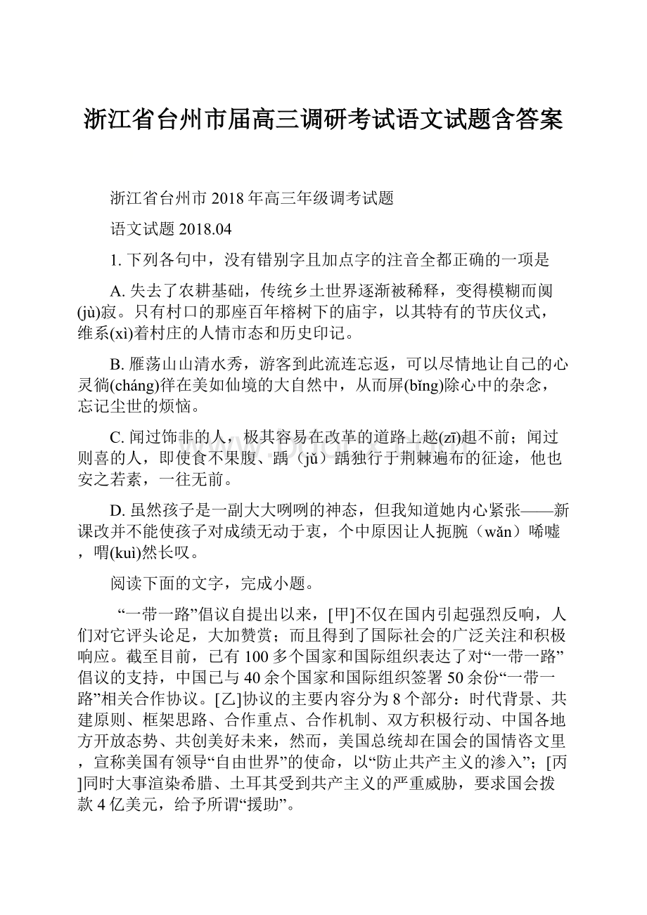 浙江省台州市届高三调研考试语文试题含答案.docx