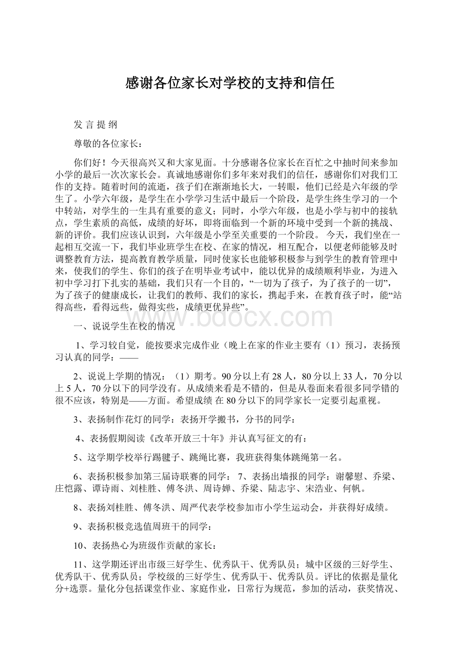 感谢各位家长对学校的支持和信任.docx_第1页