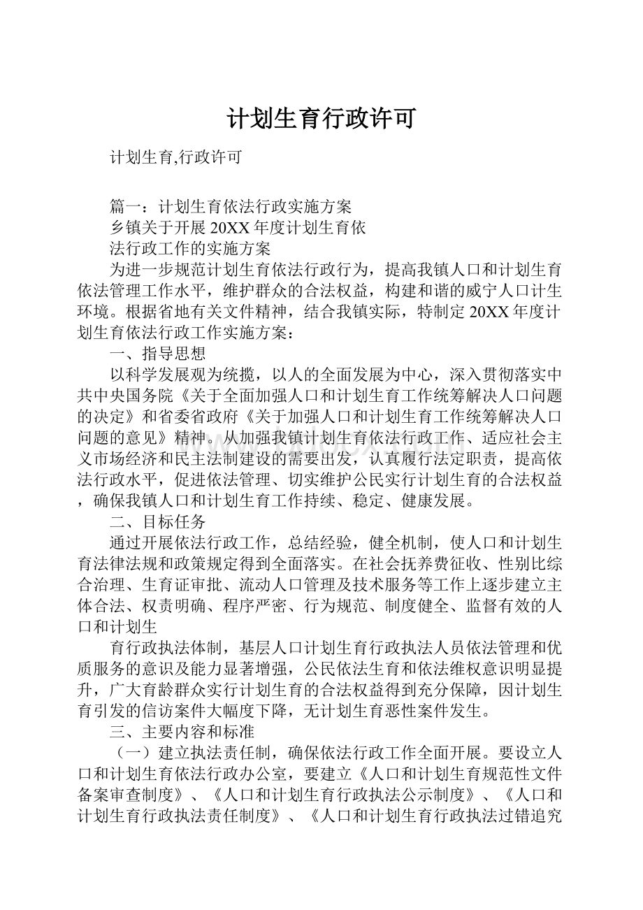 计划生育行政许可.docx