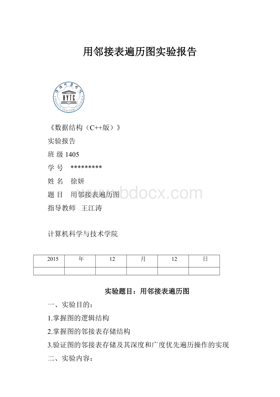 用邻接表遍历图实验报告.docx_第1页