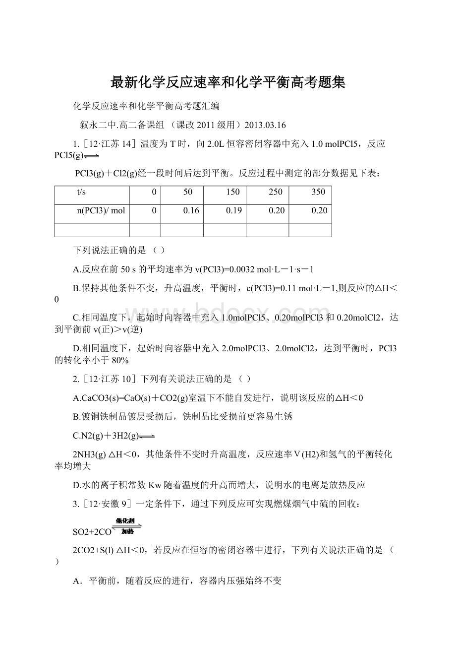 最新化学反应速率和化学平衡高考题集.docx