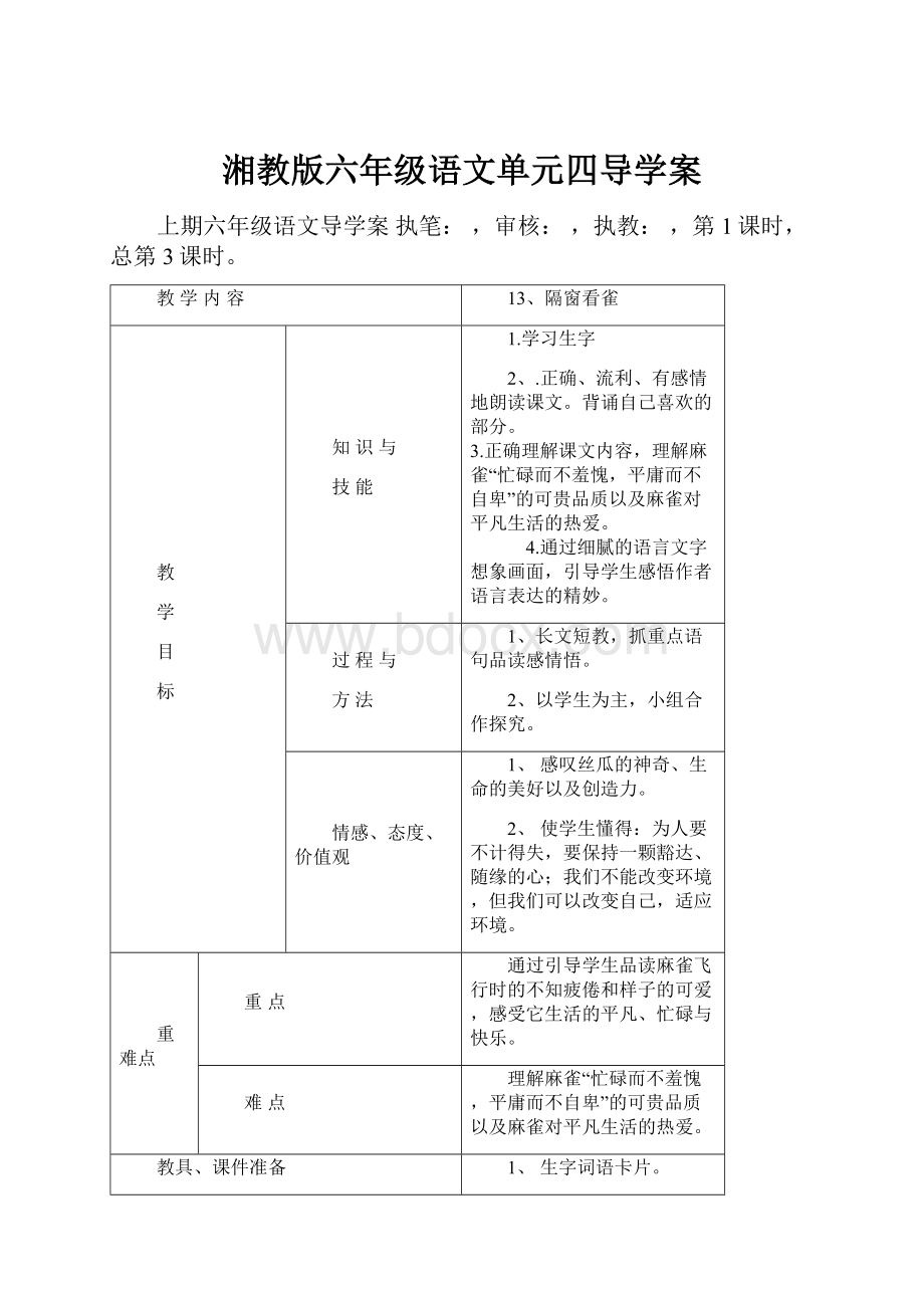 湘教版六年级语文单元四导学案.docx