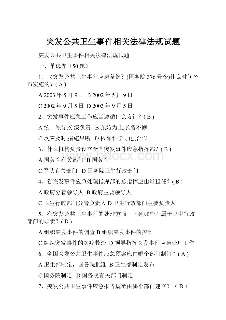 突发公共卫生事件相关法律法规试题.docx_第1页