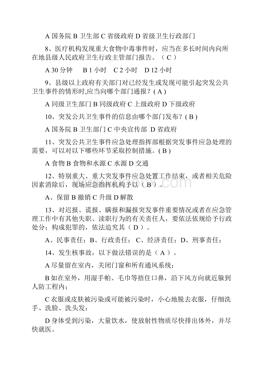 突发公共卫生事件相关法律法规试题.docx_第2页