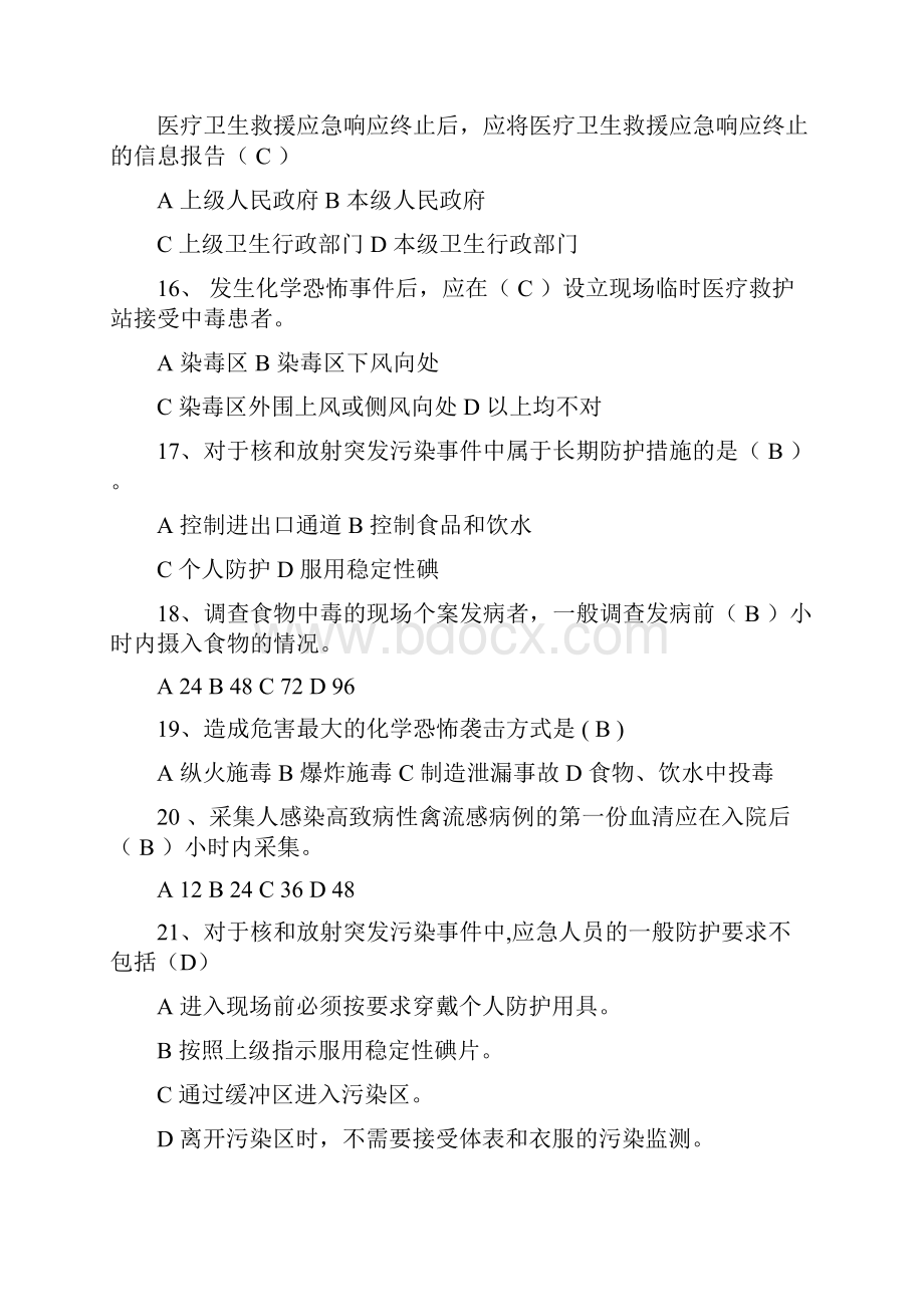 突发公共卫生事件相关法律法规试题.docx_第3页