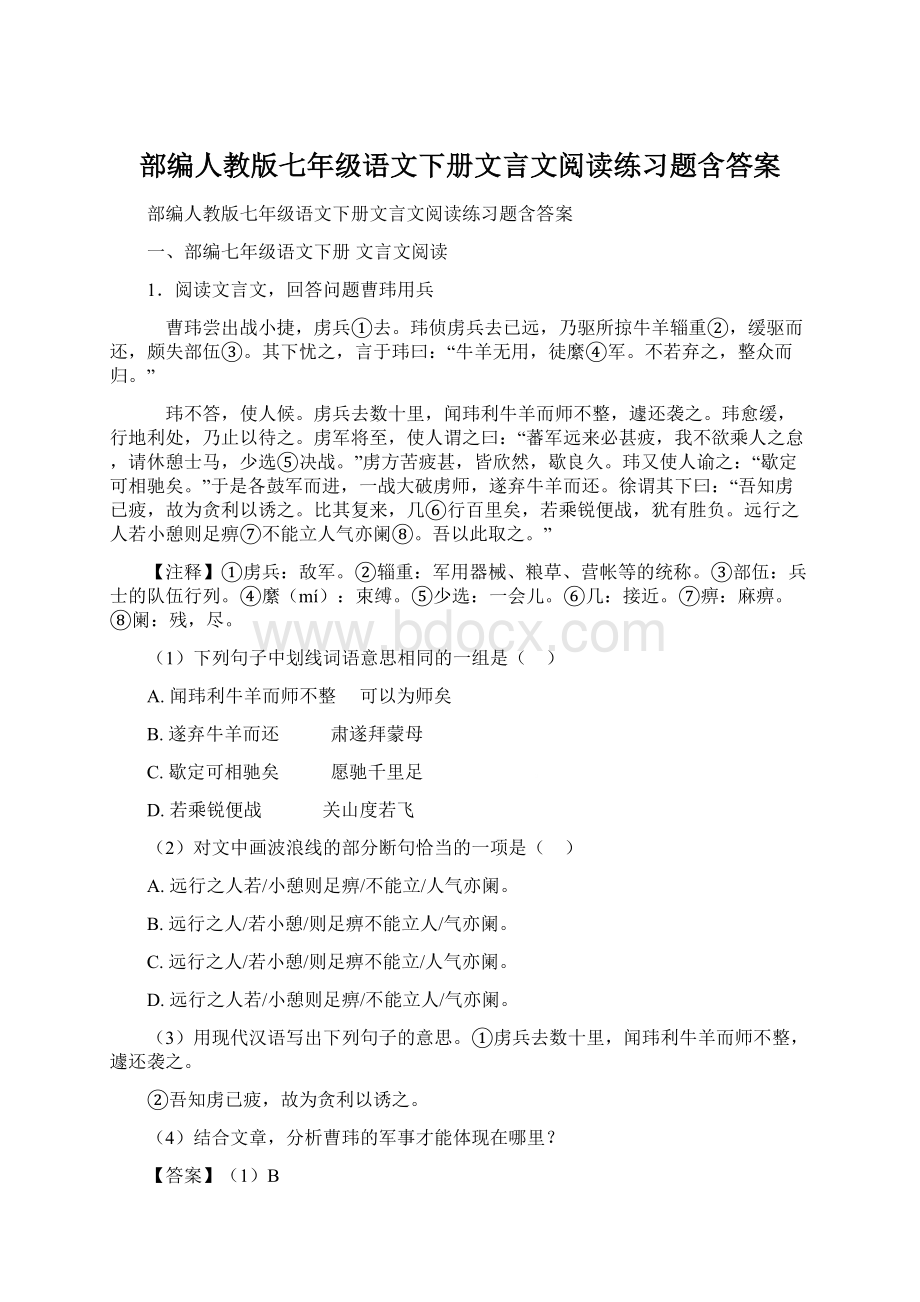 部编人教版七年级语文下册文言文阅读练习题含答案.docx_第1页