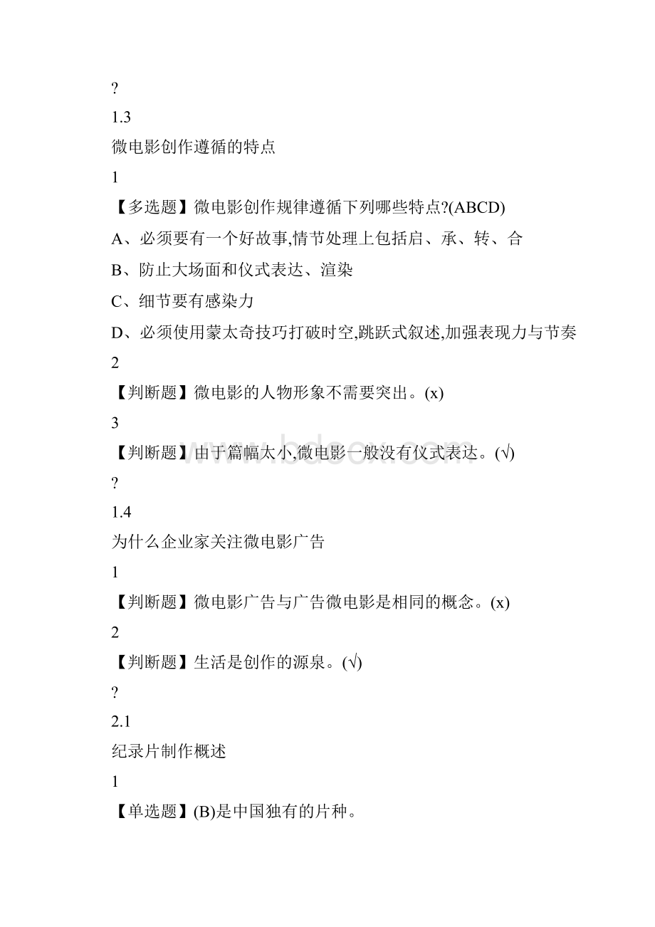 宋崇导演教你拍摄微电影尔雅答案100分.docx_第3页