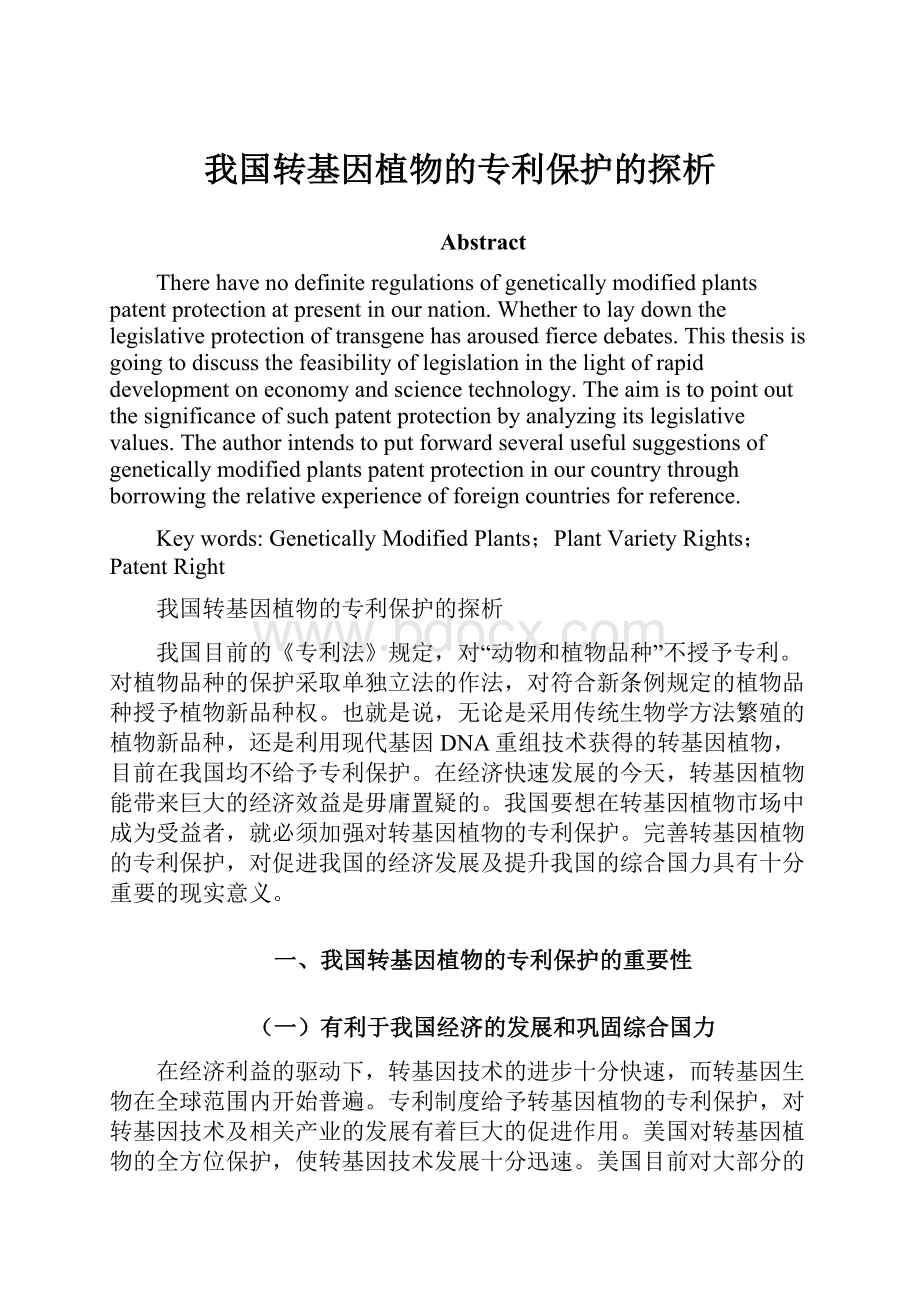 我国转基因植物的专利保护的探析.docx_第1页