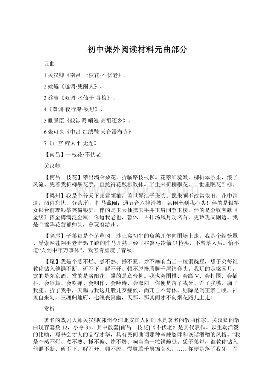 初中课外阅读材料元曲部分.docx_第1页