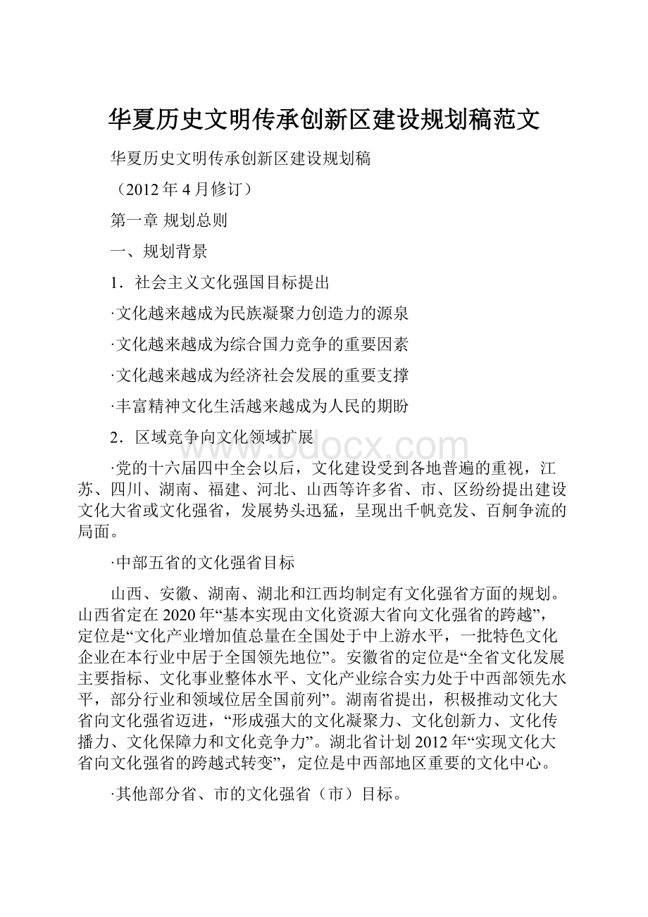 华夏历史文明传承创新区建设规划稿范文.docx_第1页