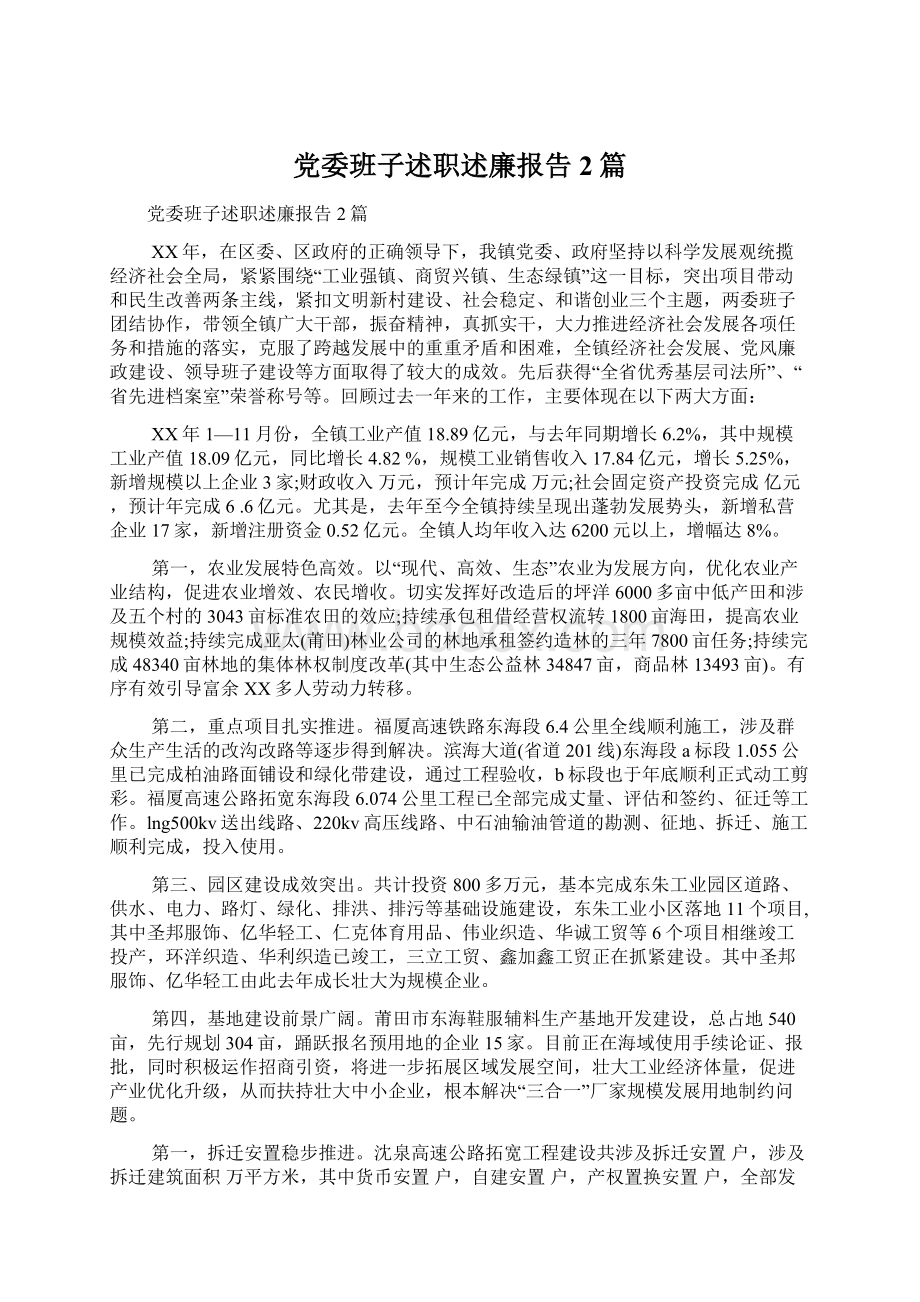 党委班子述职述廉报告2篇.docx_第1页