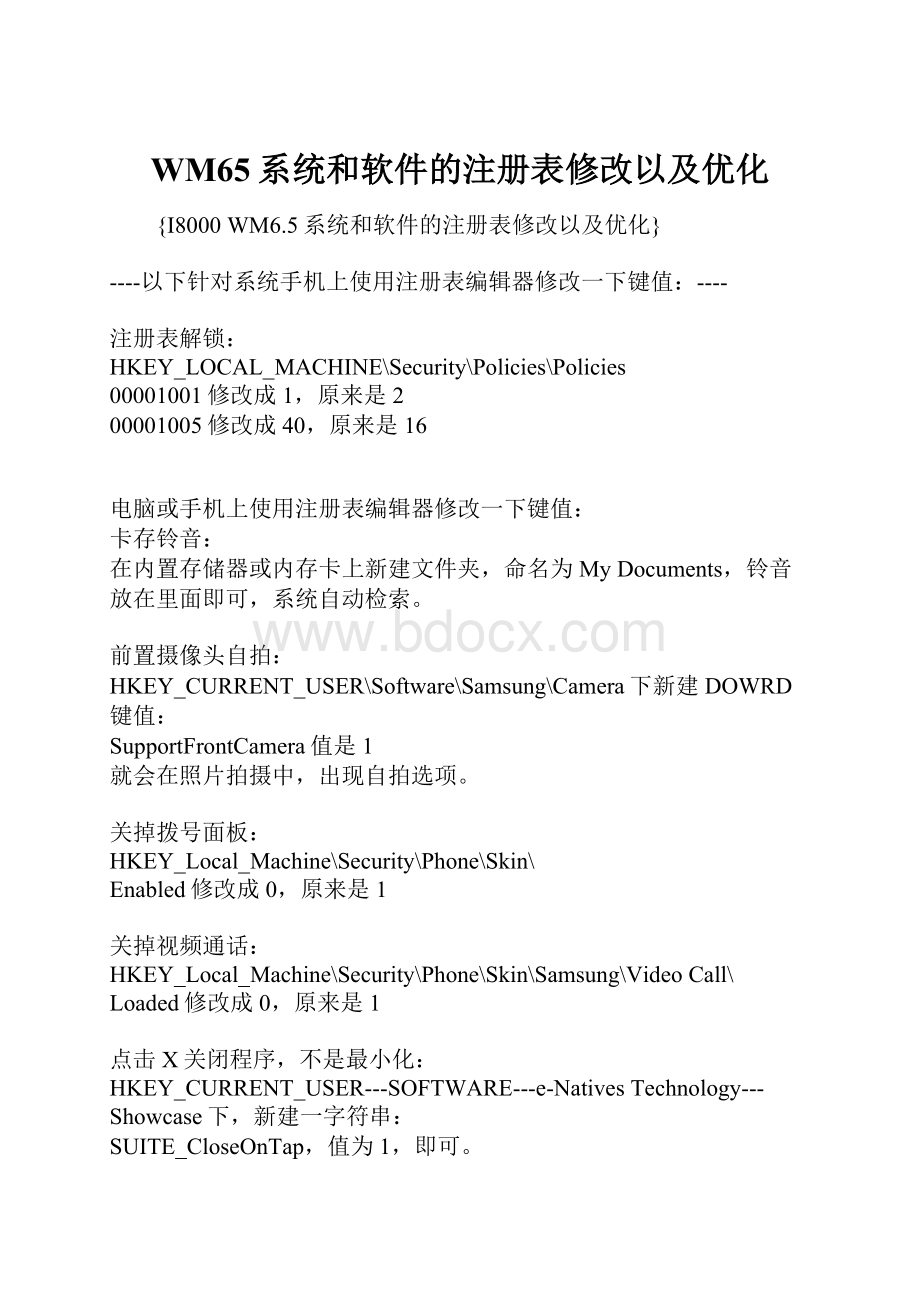 WM65系统和软件的注册表修改以及优化.docx_第1页