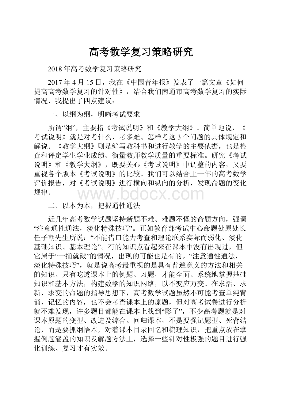 高考数学复习策略研究.docx