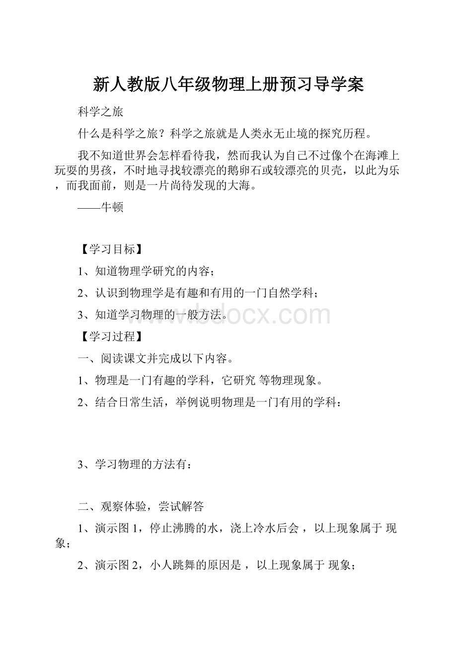 新人教版八年级物理上册预习导学案.docx_第1页