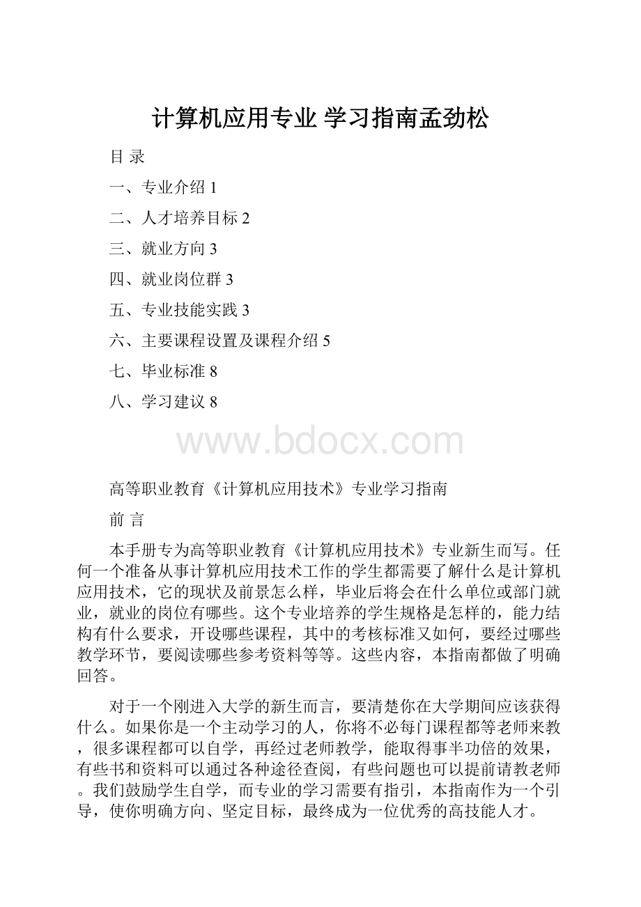 计算机应用专业 学习指南孟劲松.docx_第1页