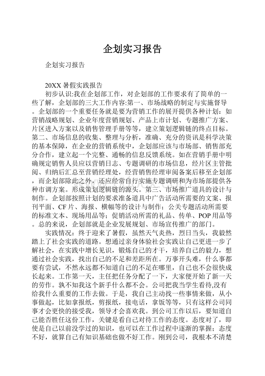 企划实习报告.docx_第1页