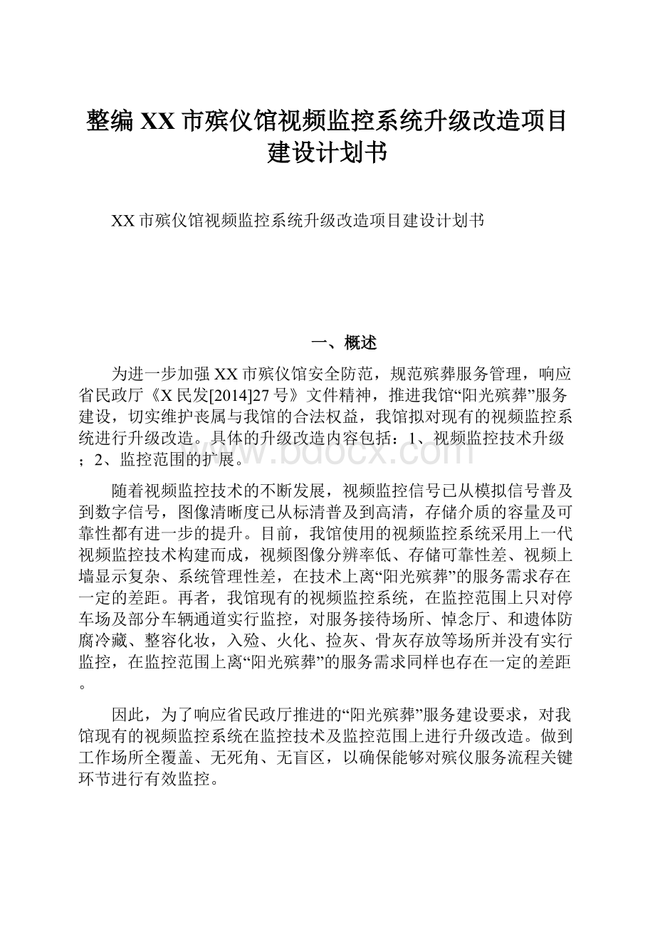 整编XX市殡仪馆视频监控系统升级改造项目建设计划书.docx