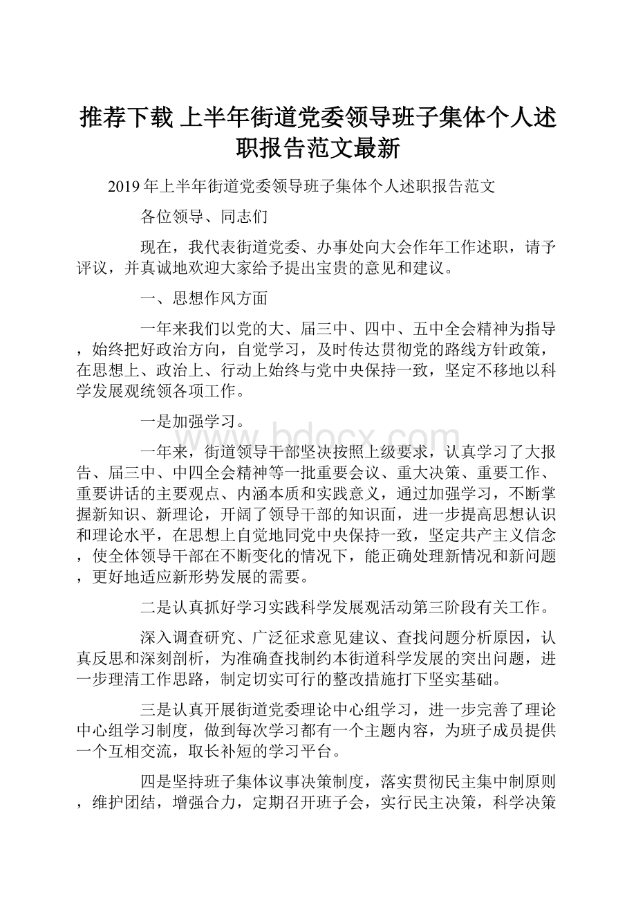 推荐下载上半年街道党委领导班子集体个人述职报告范文最新.docx_第1页