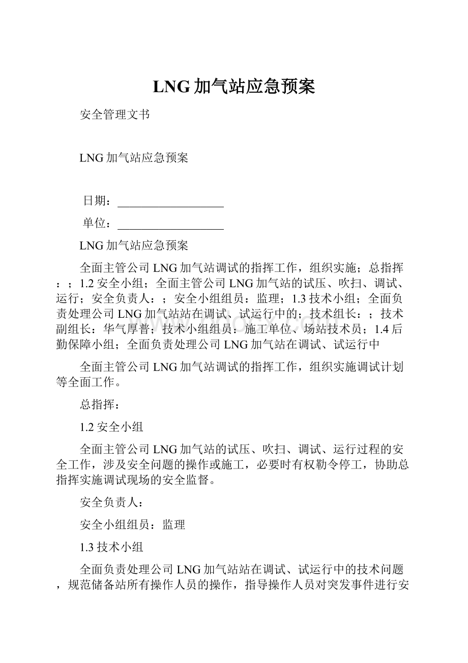 LNG加气站应急预案.docx