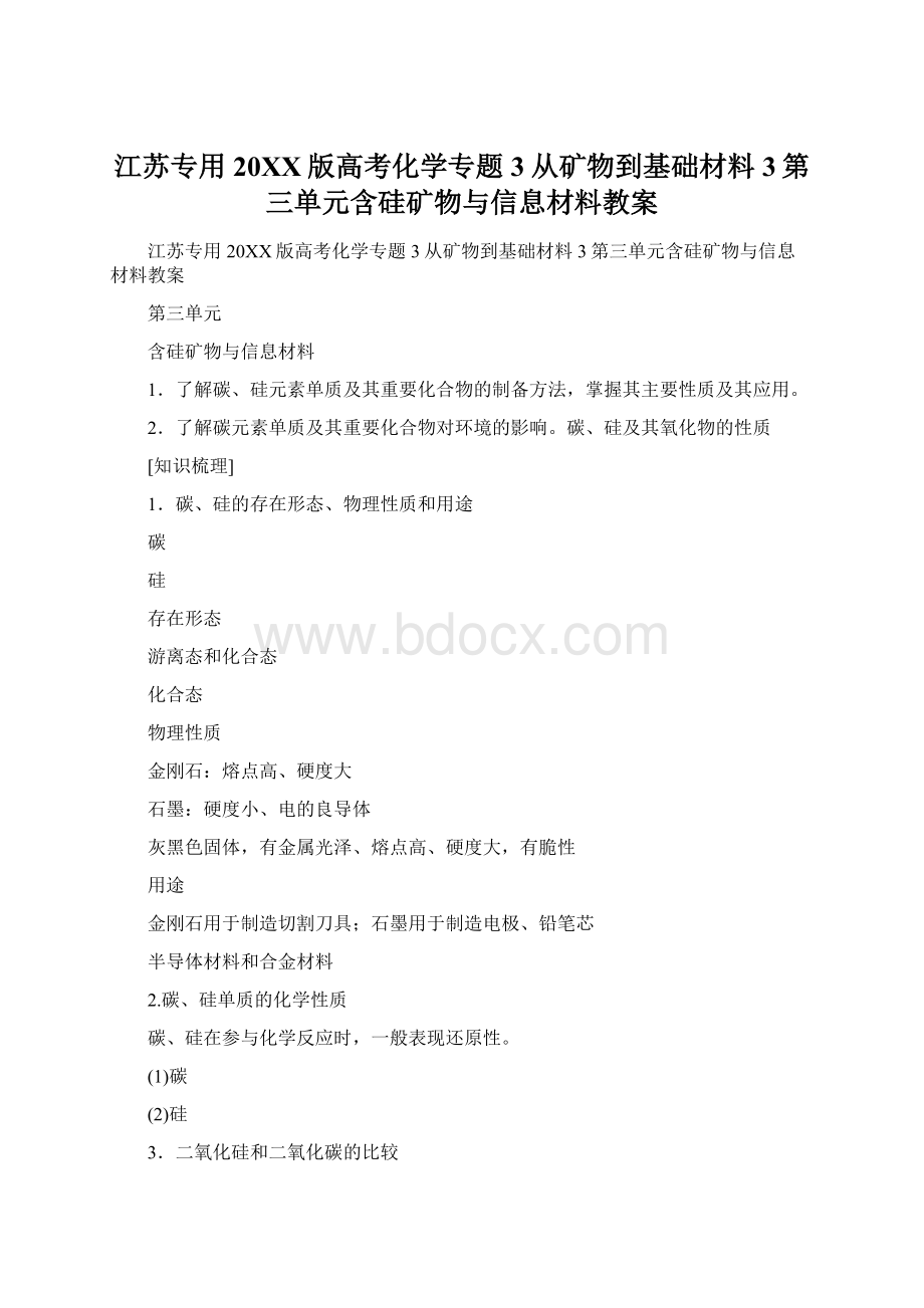 江苏专用20XX版高考化学专题3从矿物到基础材料3第三单元含硅矿物与信息材料教案.docx