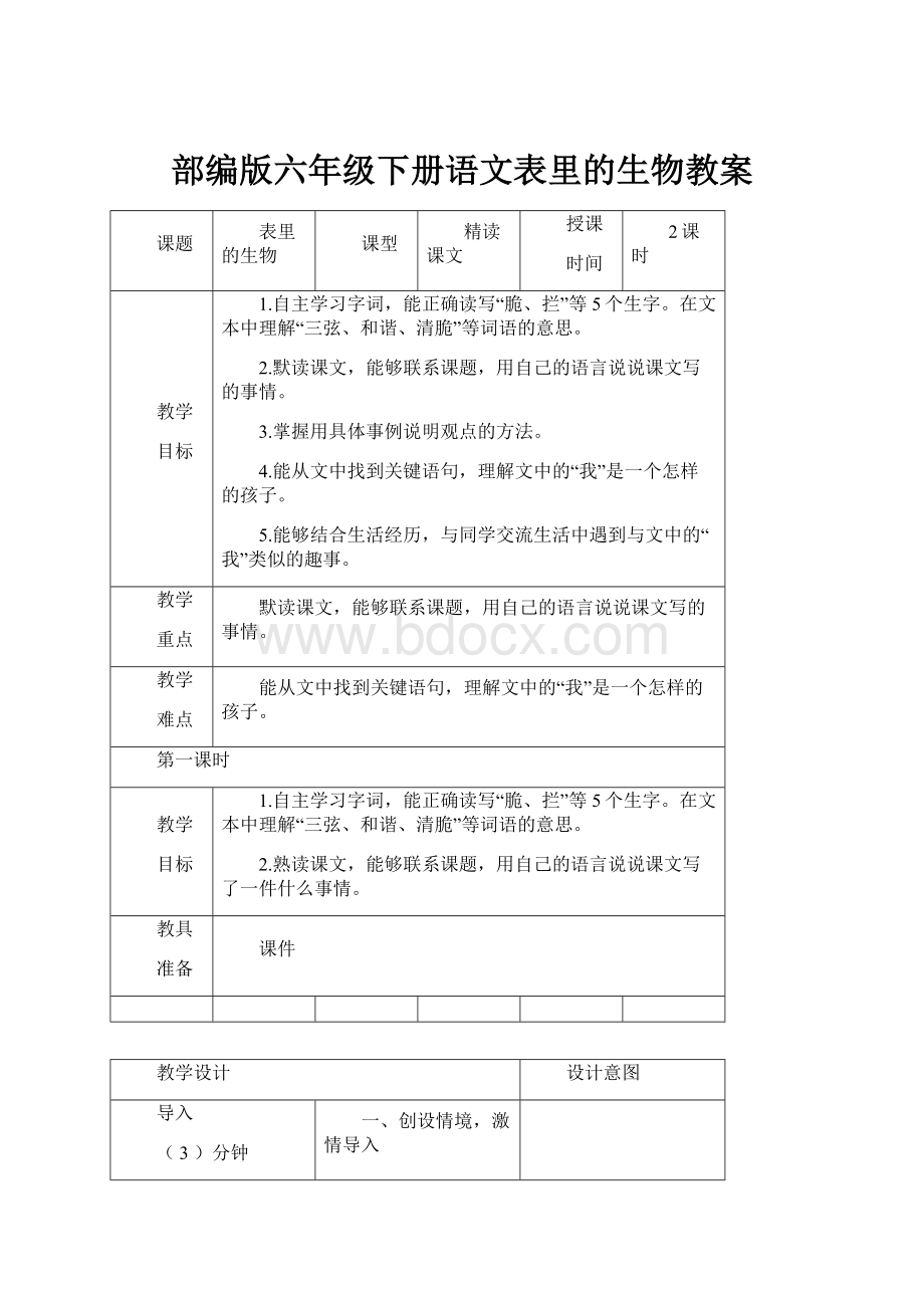 部编版六年级下册语文表里的生物教案.docx_第1页