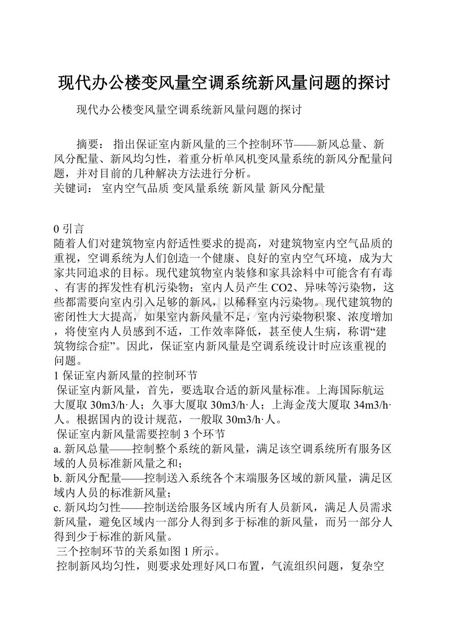 现代办公楼变风量空调系统新风量问题的探讨.docx