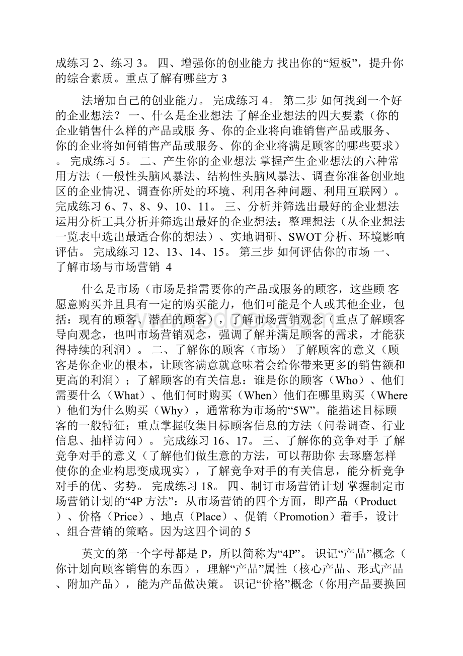 SYB创业培训大学生版理论知识考试大纲.docx_第2页