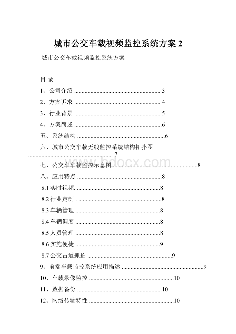 城市公交车载视频监控系统方案2.docx