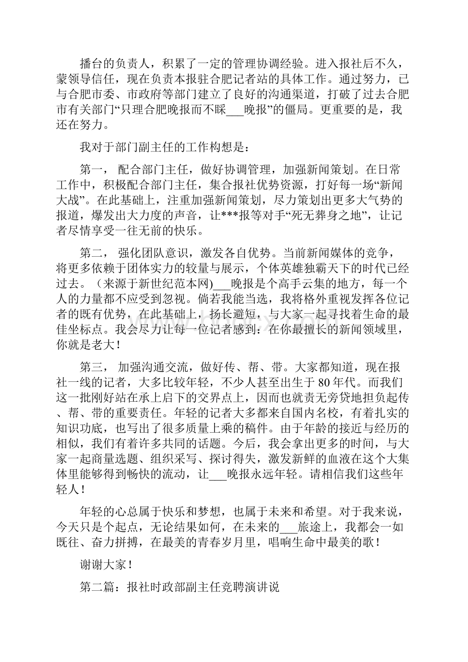 报社时政部副主任竞聘演讲说与报社相关职位竞职演讲稿汇编.docx_第2页