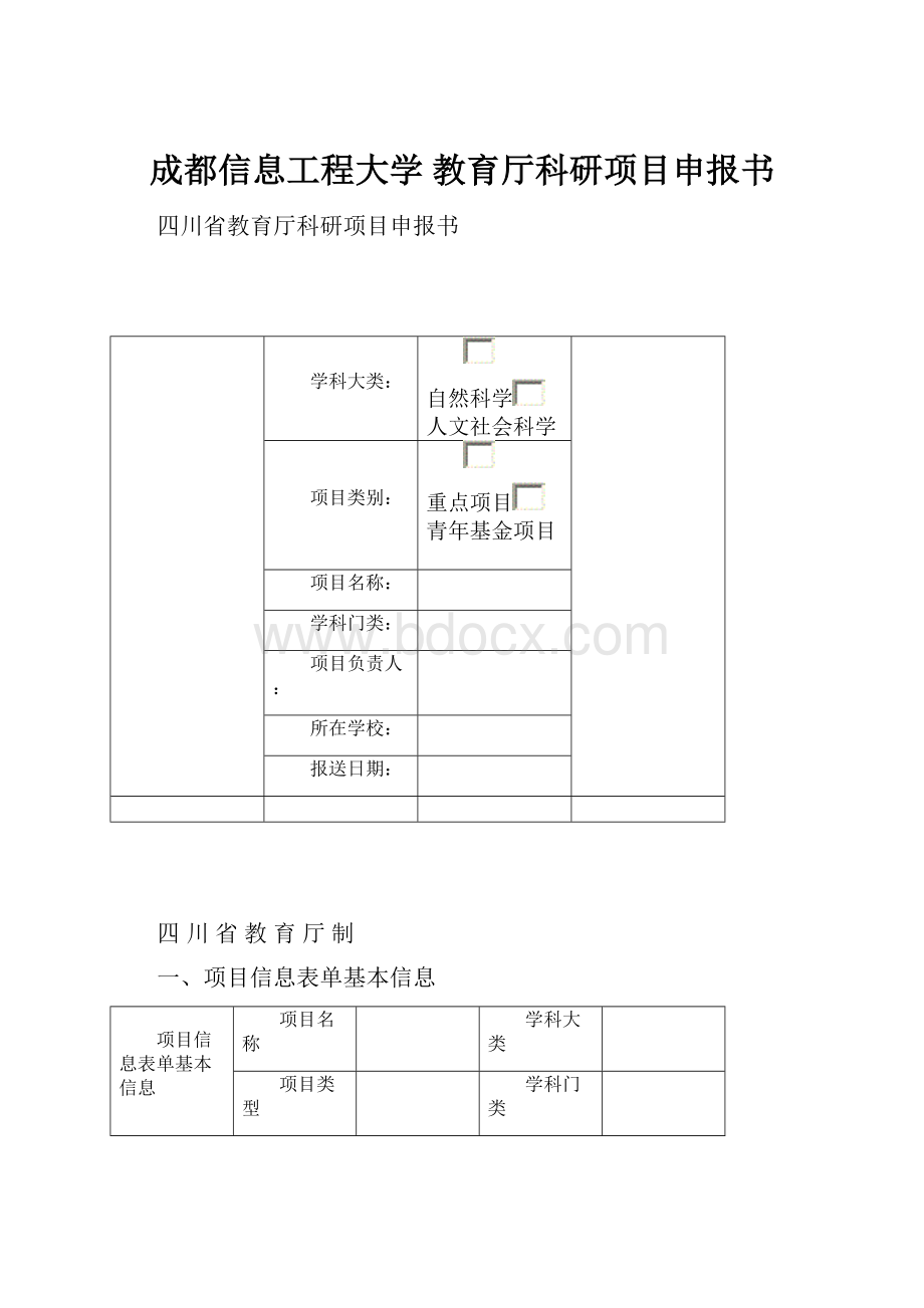 成都信息工程大学 教育厅科研项目申报书.docx_第1页