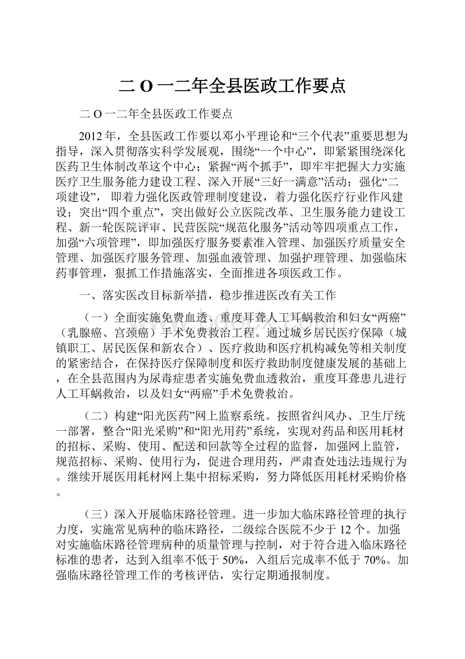 二O一二年全县医政工作要点.docx