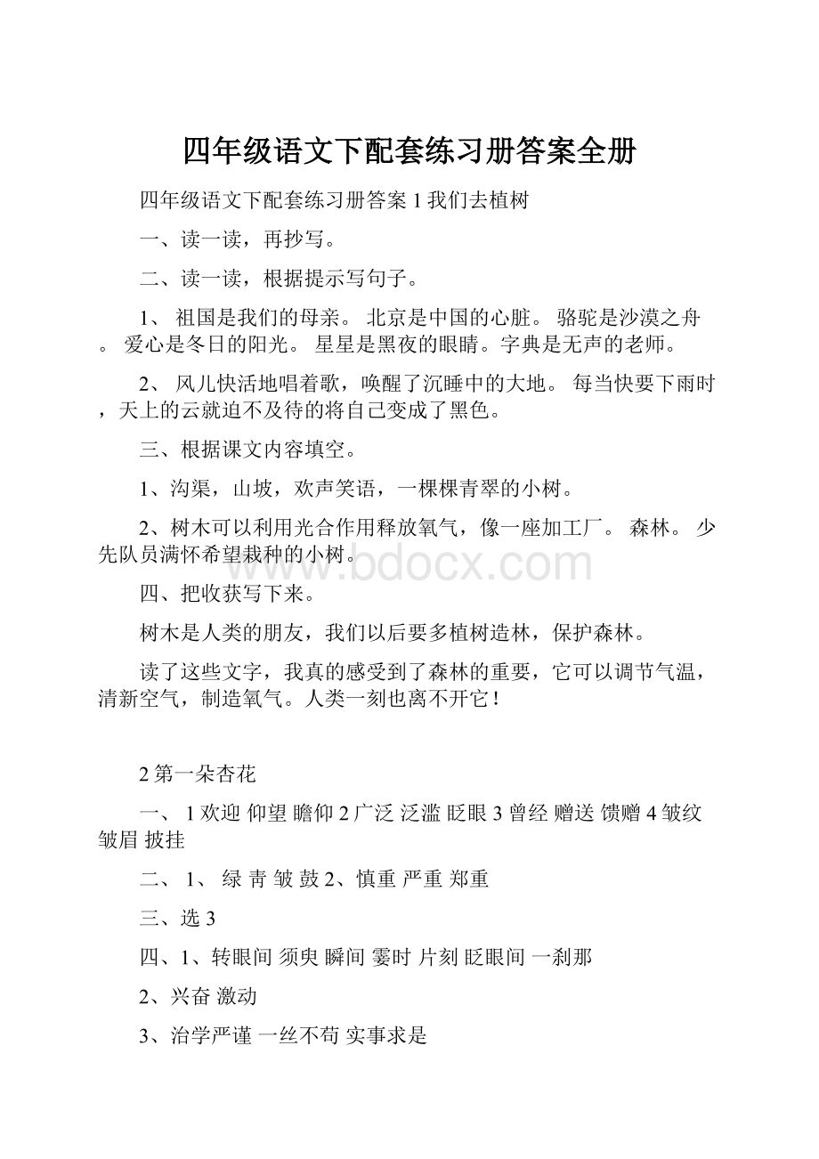 四年级语文下配套练习册答案全册.docx_第1页