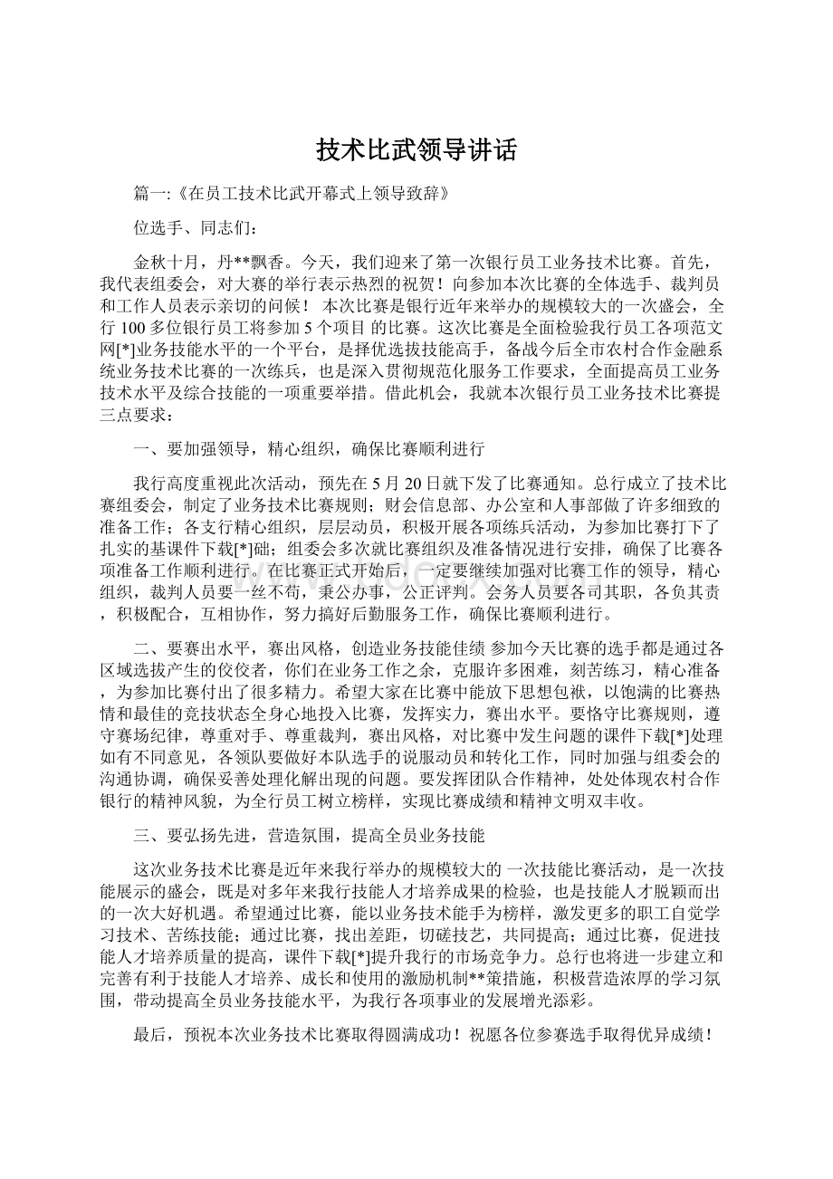 技术比武领导讲话.docx_第1页