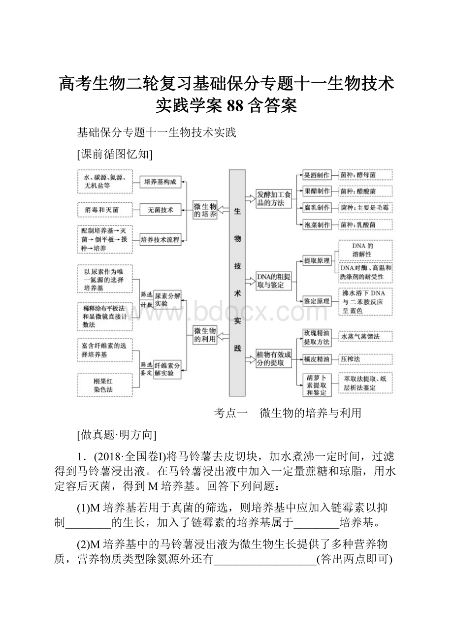 高考生物二轮复习基础保分专题十一生物技术实践学案88含答案.docx