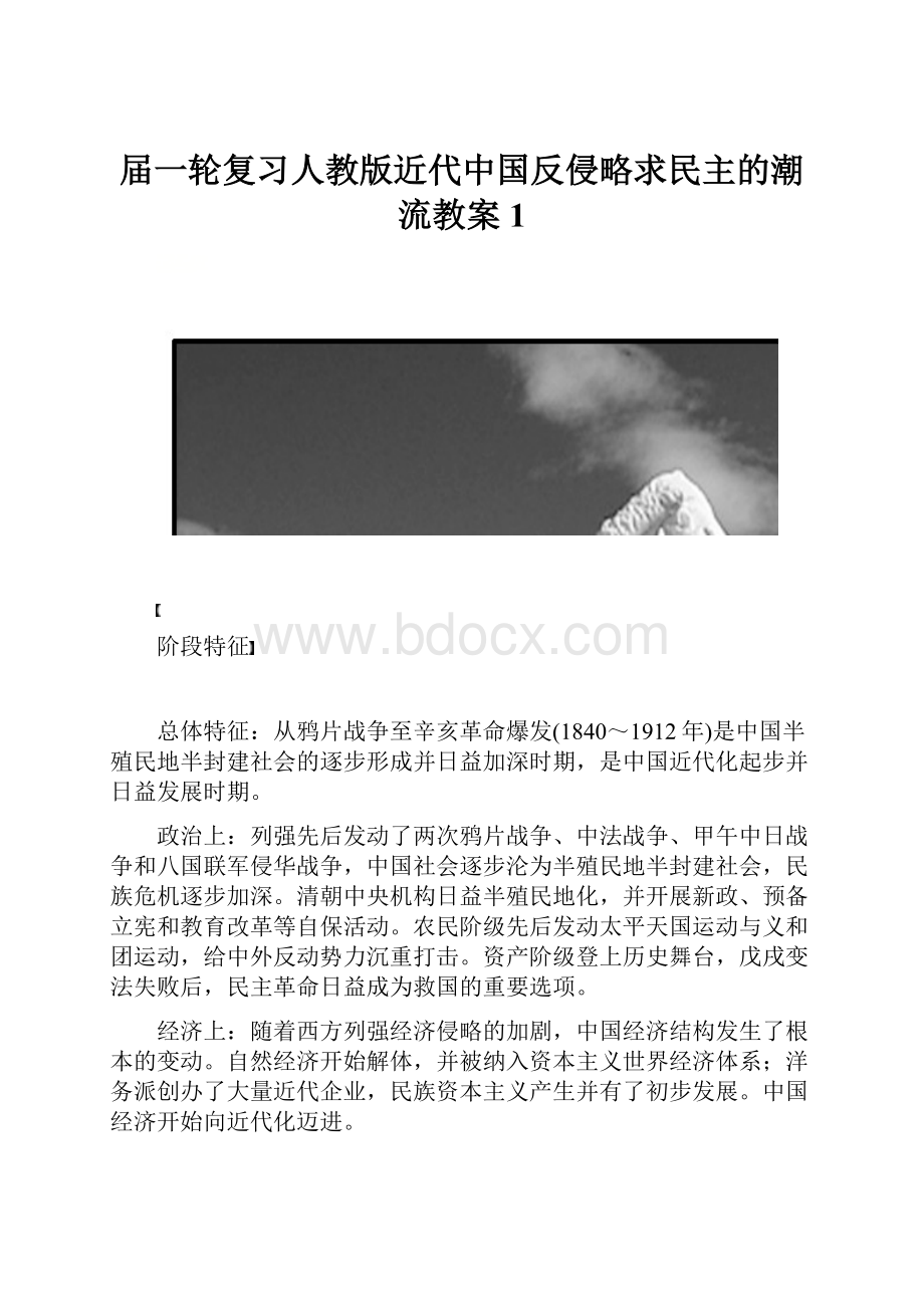 届一轮复习人教版近代中国反侵略求民主的潮流教案1.docx_第1页