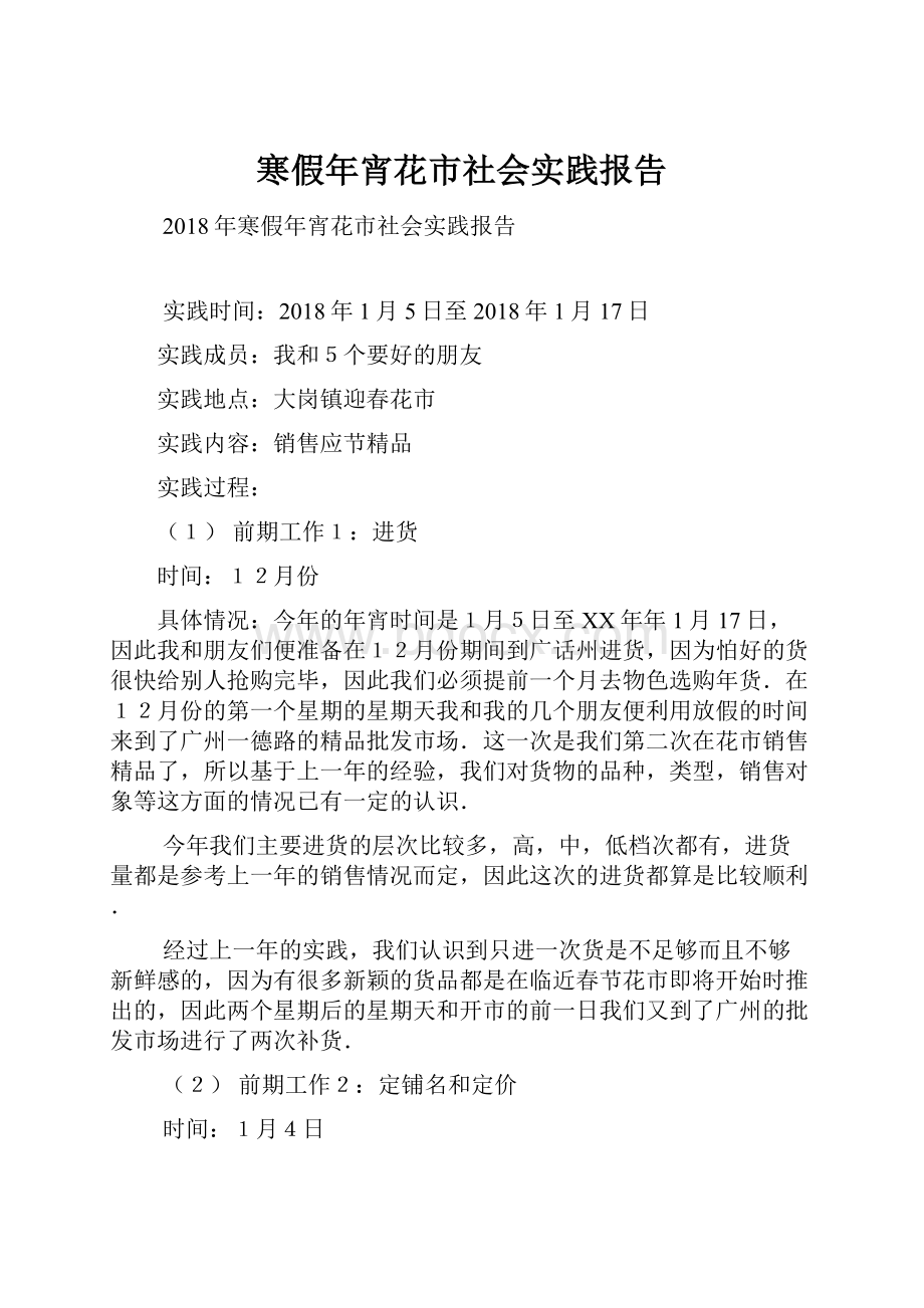 寒假年宵花市社会实践报告.docx