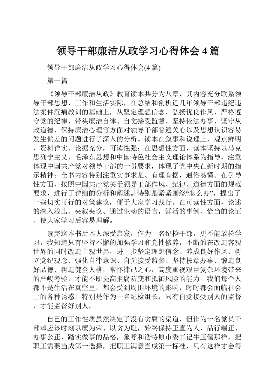 领导干部廉洁从政学习心得体会4篇.docx_第1页