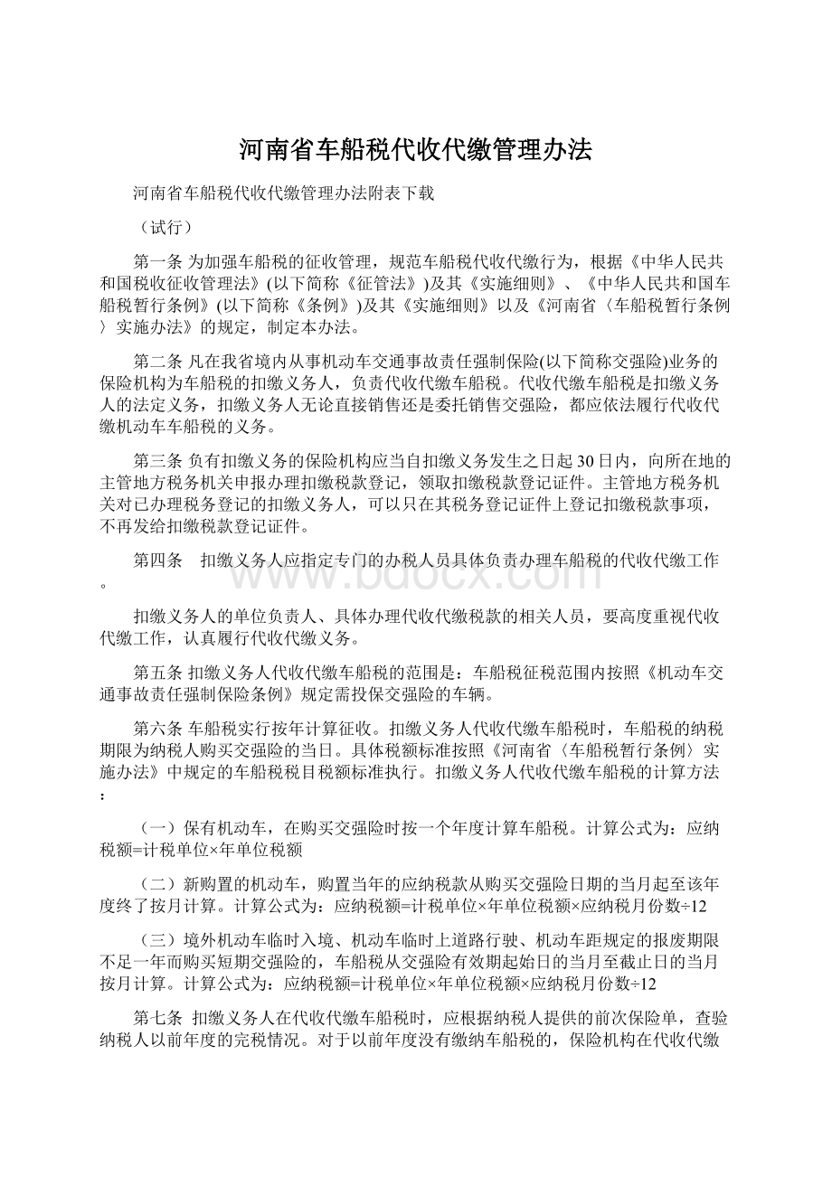 河南省车船税代收代缴管理办法.docx_第1页