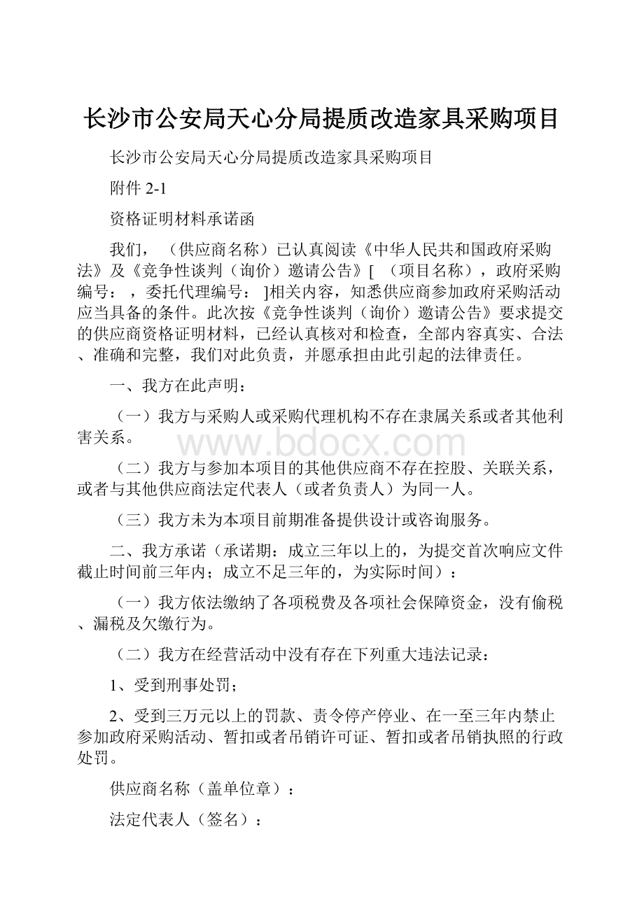 长沙市公安局天心分局提质改造家具采购项目.docx_第1页