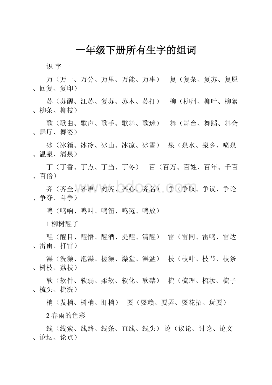 一年级下册所有生字的组词.docx