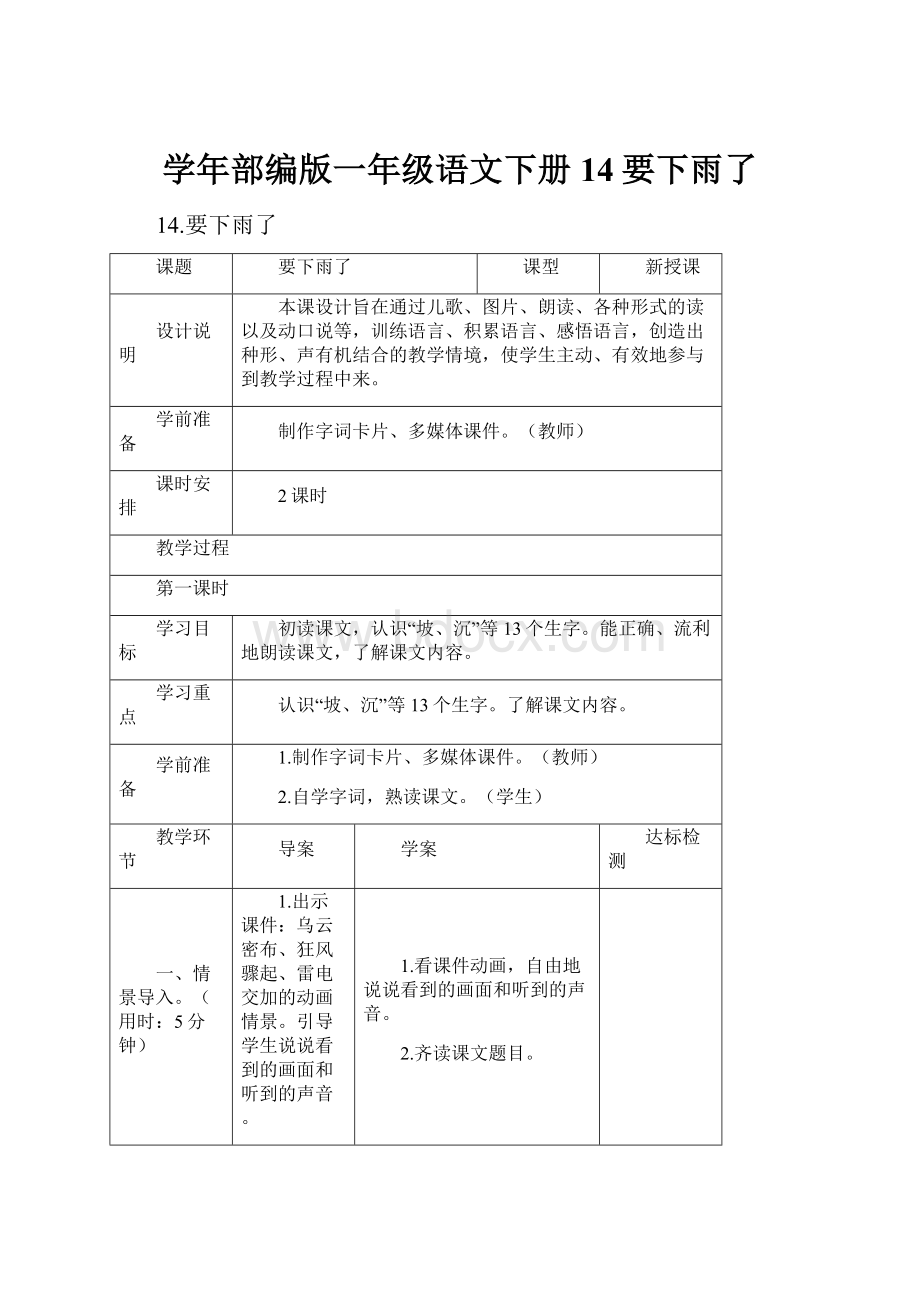 学年部编版一年级语文下册14要下雨了.docx