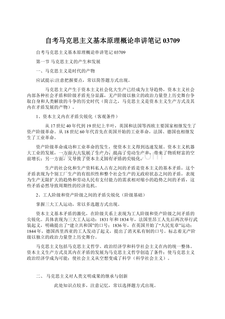 自考马克思主义基本原理概论串讲笔记03709.docx_第1页