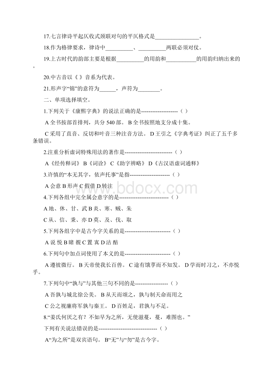 《古代汉语专题》练习题库参考答案.docx_第2页