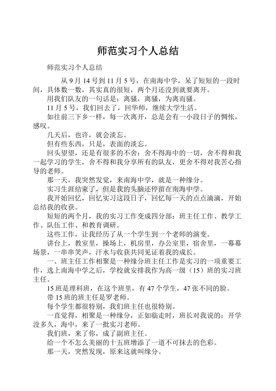 师范实习个人总结.docx